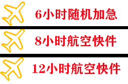 晋江航空快运快递公司,专业空运当天件